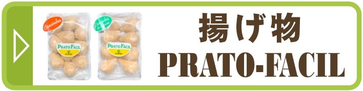 揚物 PRATO FACIL