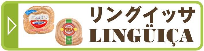 リングイッサ LINGUICA