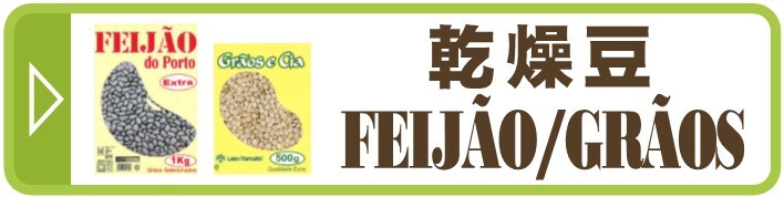 豆類 FEIJAO