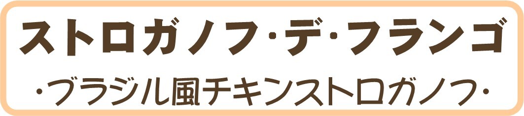 チキン・ストロガノフ